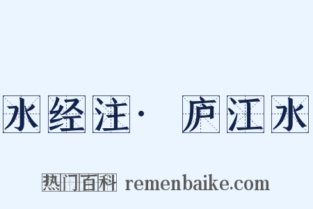 水经注·庐江水是什么意思的图片